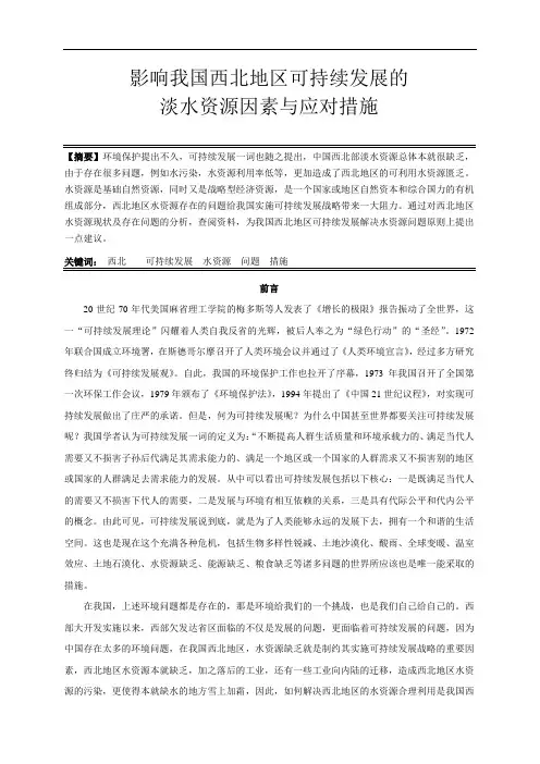影响我国西北地区可持续发展的淡水资源因素与应对措施