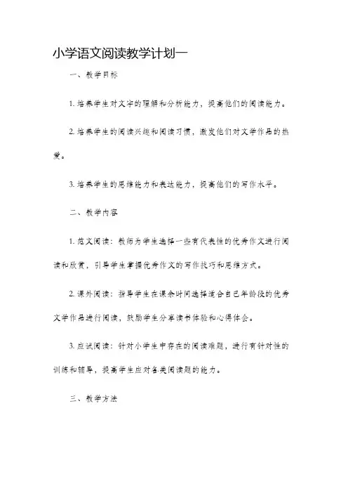 小学语文阅读教学计划一