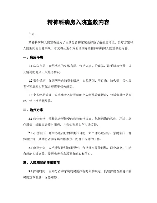 精神科病房入院宣教内容