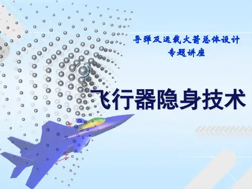 专题讲座飞行器隐身技术