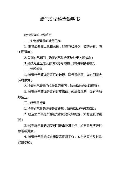 燃气安全检查说明书