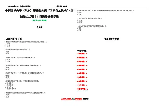 中国石油大学(华东)智慧树知到“石油化工技术”《石油加工工程2》网课测试题答案卷4
