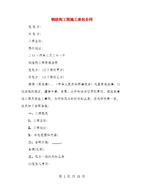 钢结构工程施工承包合同(3篇)