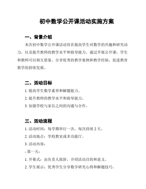 初中数学公开课活动实施方案