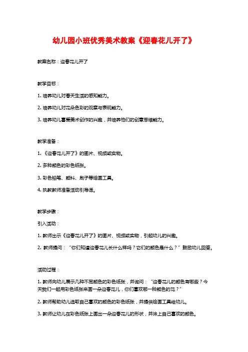 幼儿园小班优秀美术教案《迎春花儿开了》 (2)