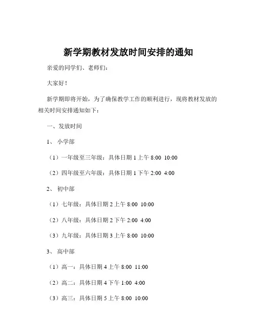 新学期教材发放时间安排的通知