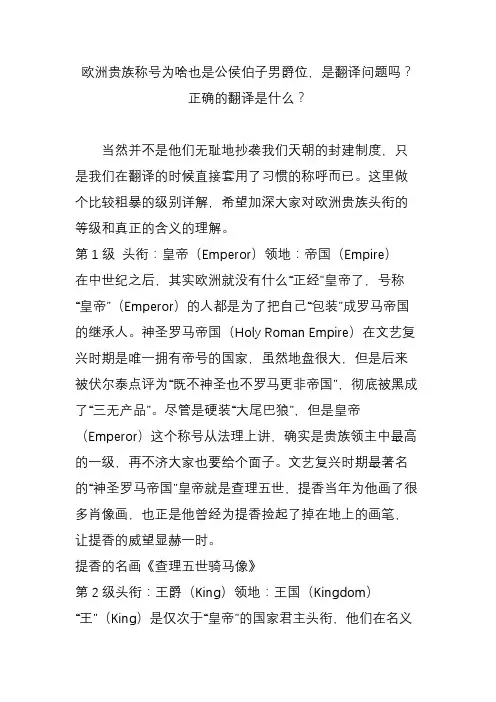 欧洲贵族称号为啥也是公侯伯子男爵位,是翻译问题吗？正确的翻译是什么？