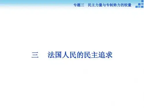 2017-2018历史人民专题三三法国人民的民主追求课件(27张)