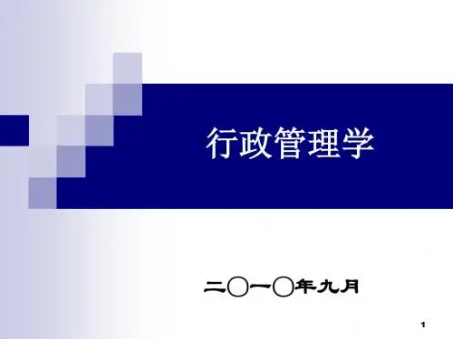 1行政与行政管理-PPT课件