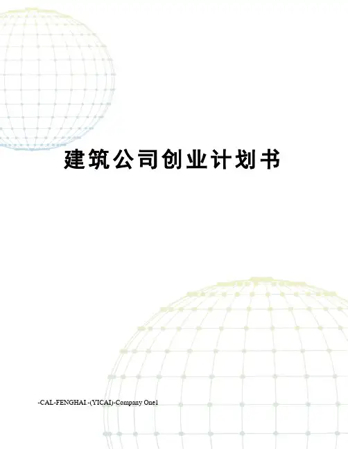建筑公司创业计划书