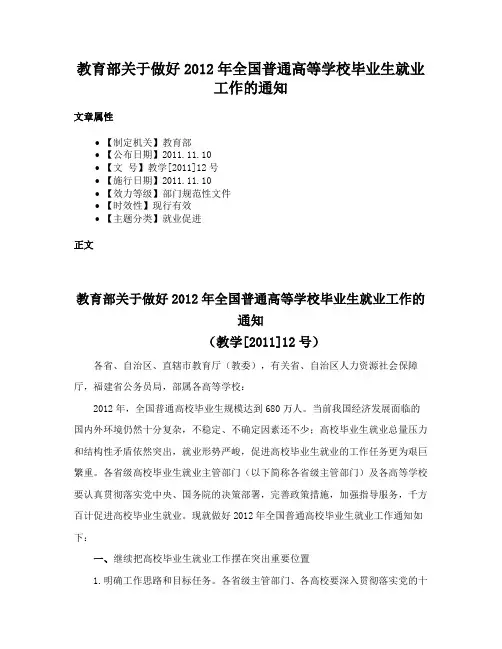 教育部关于做好2012年全国普通高等学校毕业生就业工作的通知