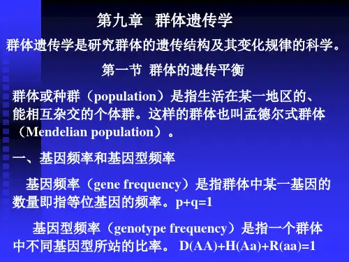 07群体遗传