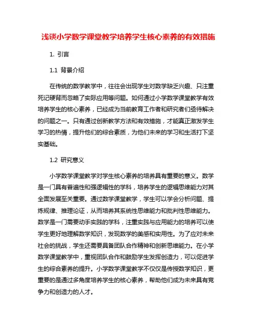 浅谈小学数学课堂教学培养学生核心素养的有效措施
