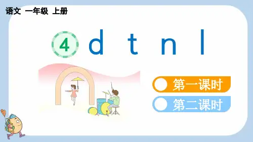 小学一年级语文上册教学课件《汉语拼音4 d t n l》