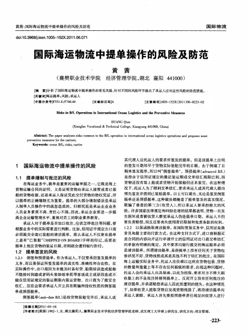 国际海运物流中提单操作的风险及防范