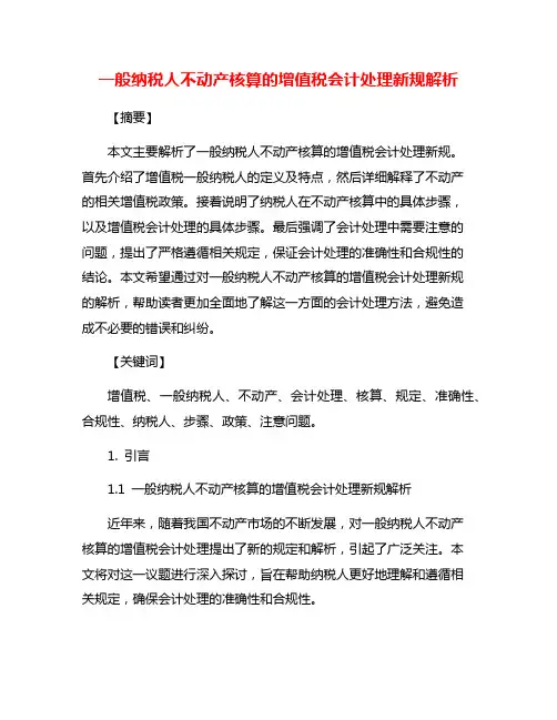 一般纳税人不动产核算的增值税会计处理新规解析