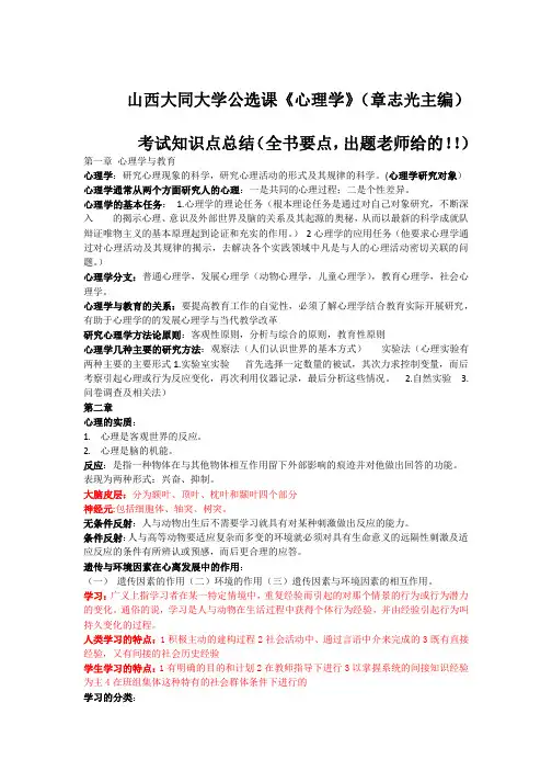 山西大同大学公选课《心理学》(章志光主编)考试知识点总结(全书要点,出题老师给的!!)