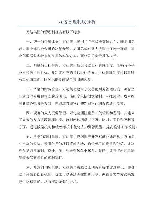 万达管理制度分析