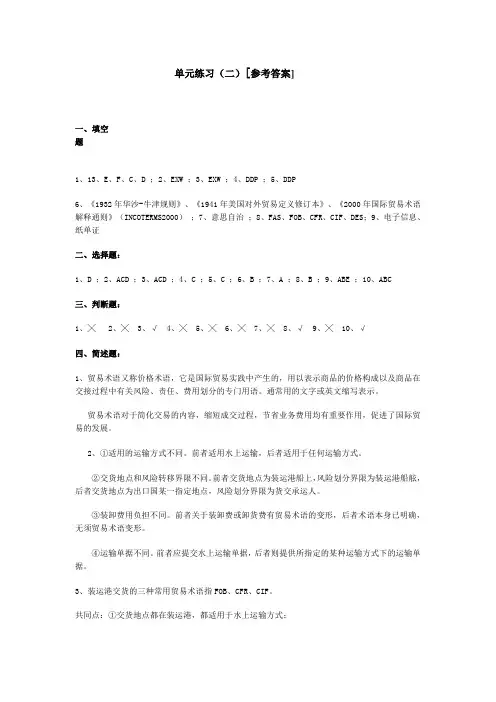国际贸易实务 单元二答案