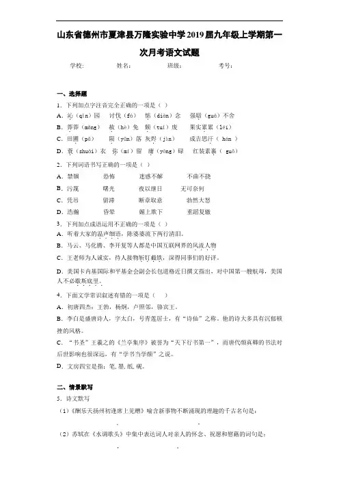 山东省德州市夏津县万隆实验中学2019届九年级上学期第一次月考语文试题(答案解析)