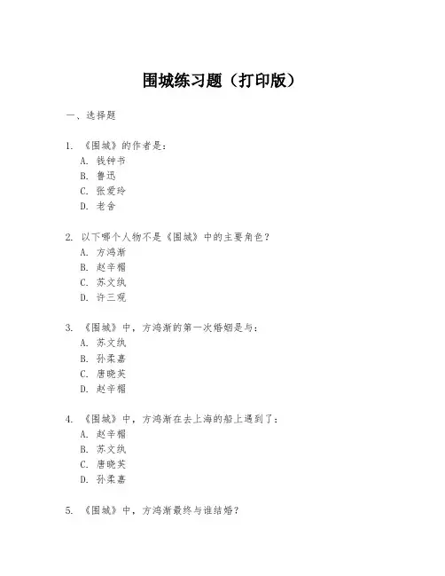 围城练习题(打印版)