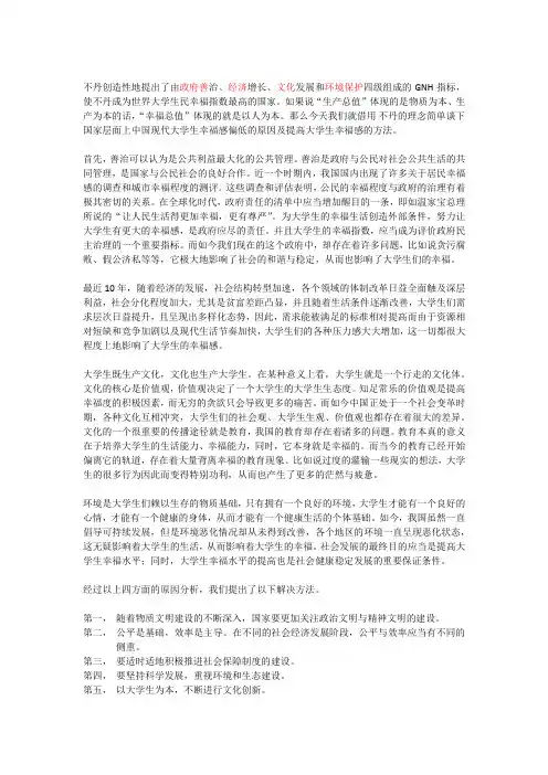 从国家角度分析中国现代大学生幸福感偏高的原因和从国家层面提高大学生幸福感的方法