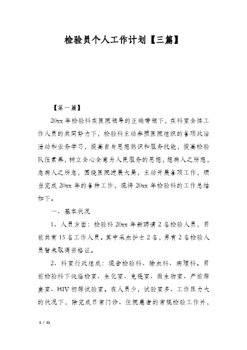 检验员个人工作计划【三篇】