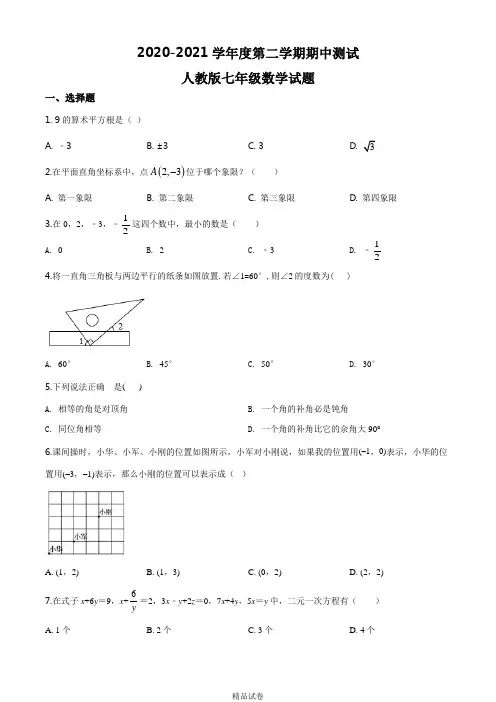 最新人教版数学七年级下学期《期中测试卷》及答案解析