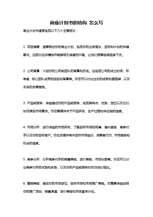 商业计划书的结构 怎么写