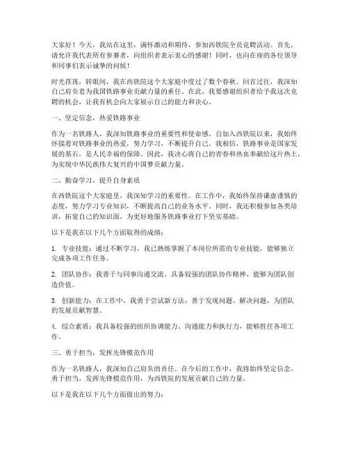 西铁院全员竞聘演讲稿