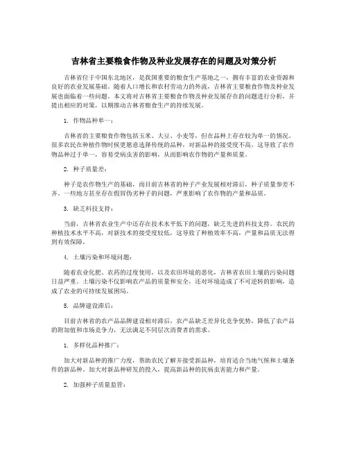 吉林省主要粮食作物及种业发展存在的问题及对策分析