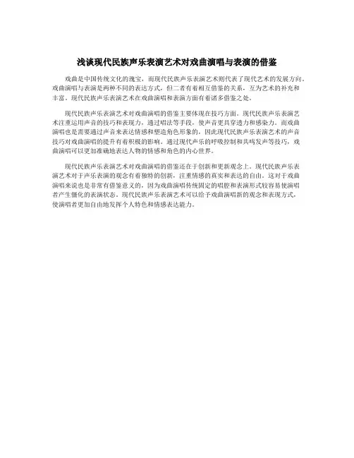 浅谈现代民族声乐表演艺术对戏曲演唱与表演的借鉴