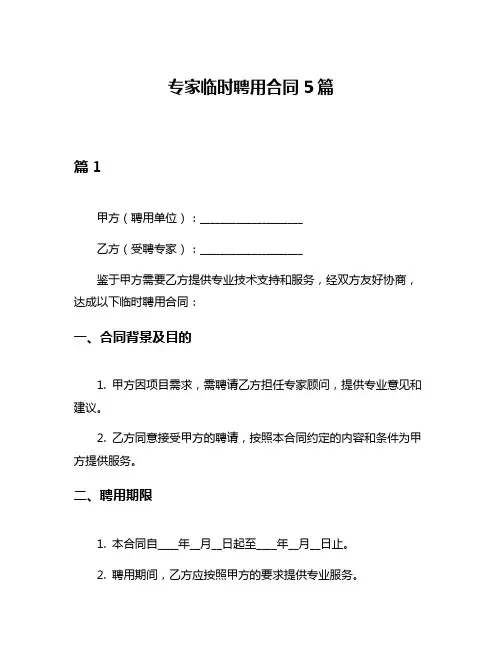专家临时聘用合同5篇