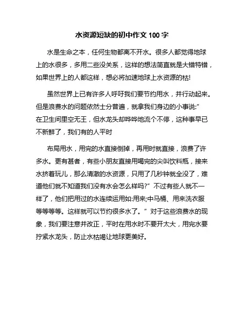 水资源短缺的初中作文100字