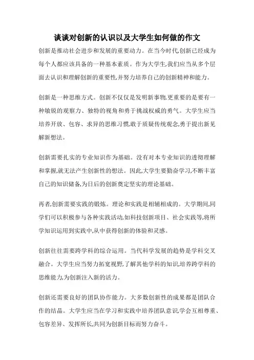 谈谈对创新的认识以及大学生如何做的作文