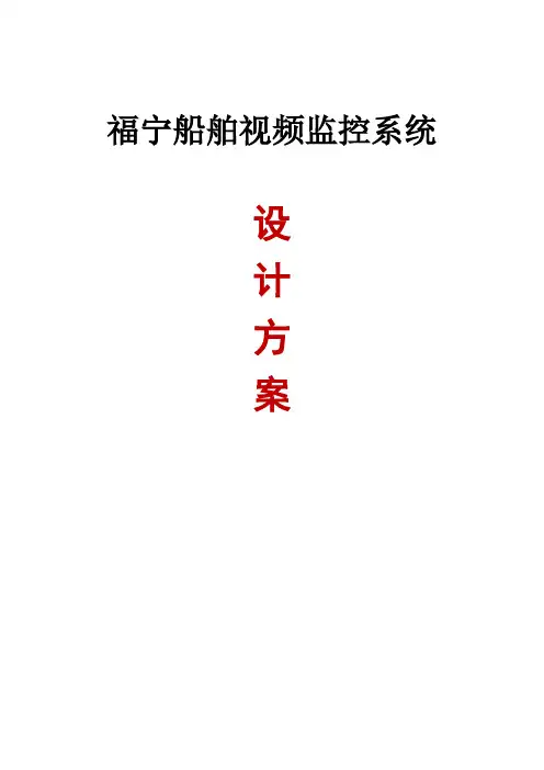 船舶视频安防监控系统设计方案v最新