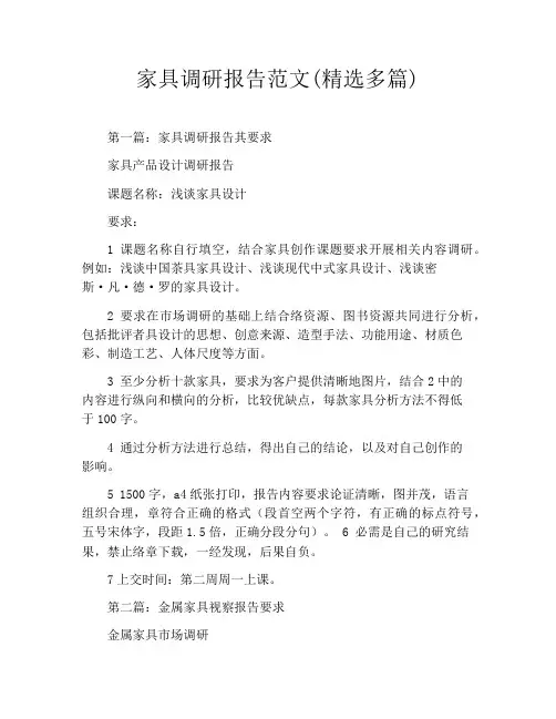 家具调研报告范文(精选多篇)