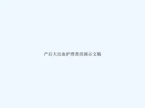 产后大出血护理查房演示文稿