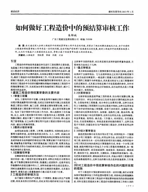 如何做好工程造价中的预结算审核工作