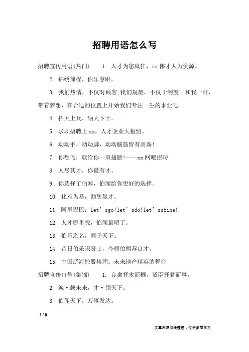 招聘用语怎么写_口号大全