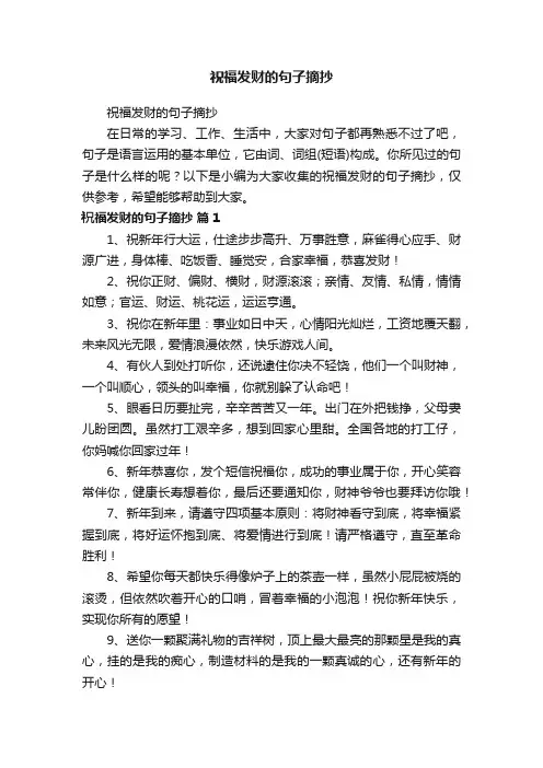 祝福发财的句子摘抄