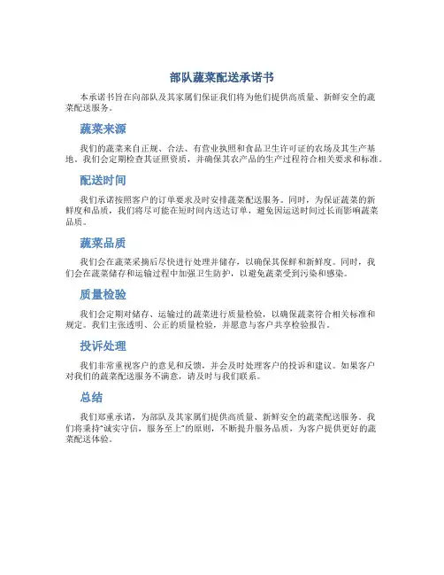 部队蔬菜配送承诺书