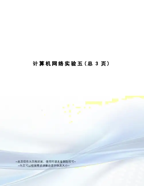 计算机网络实验五