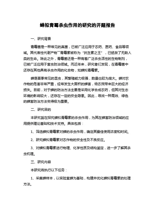 蝉拟青霉杀虫作用的研究的开题报告