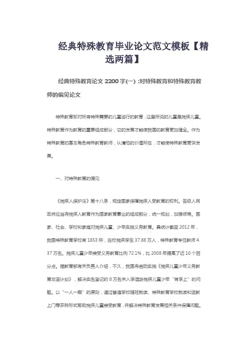 经典特殊教育毕业论文范文模板【精选两篇】