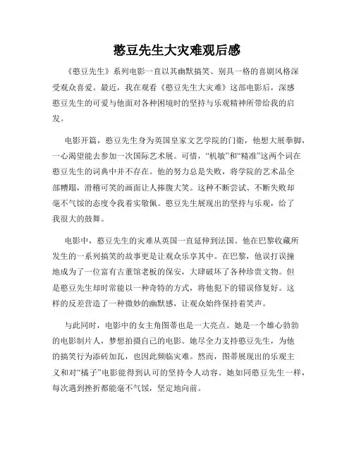 憨豆先生大灾难观后感