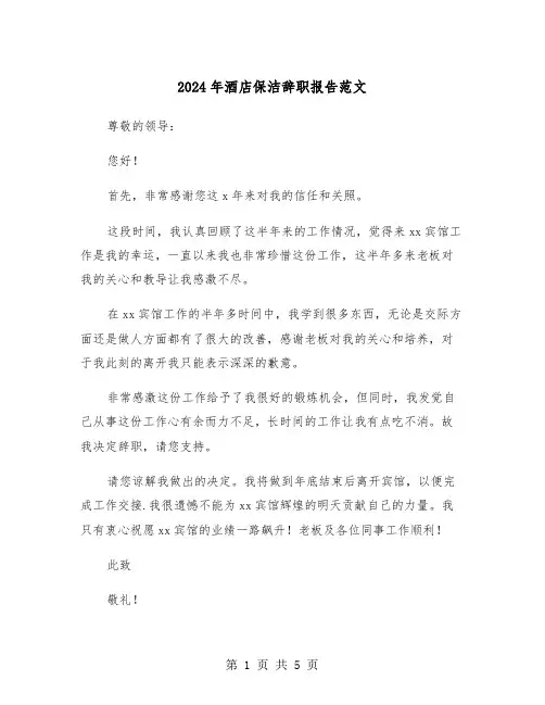 2024年酒店保洁辞职报告范文(三篇)
