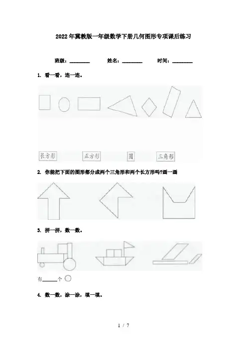 2022年冀教版一年级数学下册几何图形专项课后练习