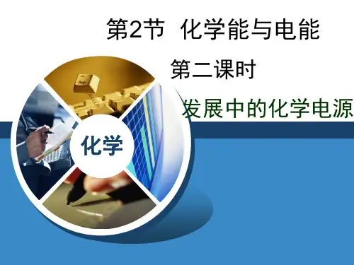 高一化学必修2_《发展中的化学电源》精品课件