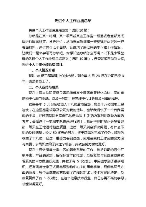 先进个人工作业绩总结范文（通用10篇）